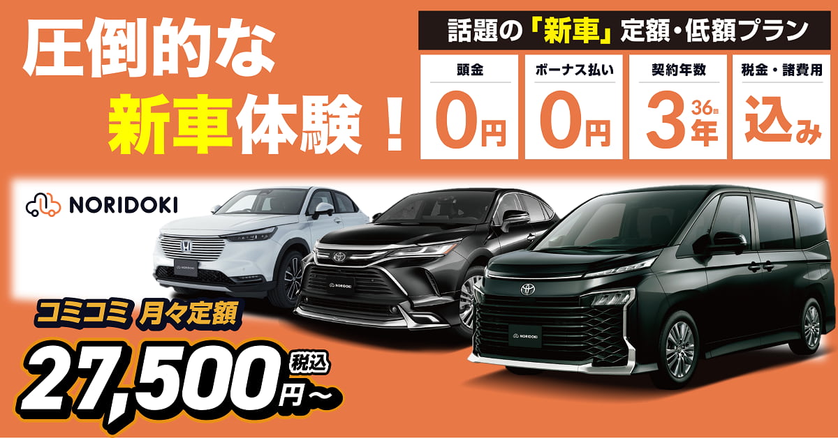 圧倒的な新車体験！話題の新車定額・低額プランコミコミ月々定額27,500円から